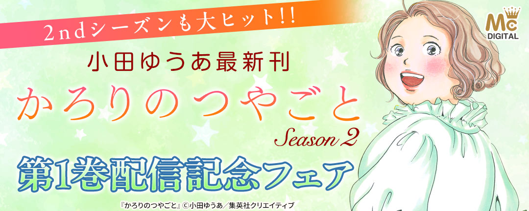 集英社_2ndシーズンも大ヒット!! 小田ゆうあ最新刊『かろりのつやごと Season2』第1巻配信記念フェア