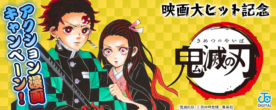 映画大ヒット記念「鬼滅の刃」&アクション漫画キャンペーン!