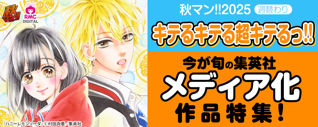 集英社_秋マン!!2025 週替わり キテるキテる超キテるっ!!今が旬の集英社メディア化作品特集!