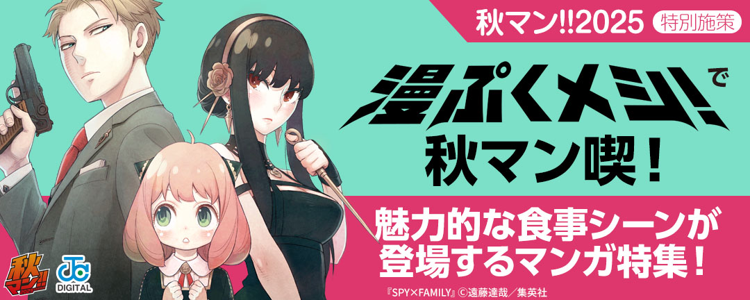 秋マン!!2025 特別施策 『漫ぷくメシ!』で秋マン喫!魅力的な食事シーンが登場するマンガ特集!