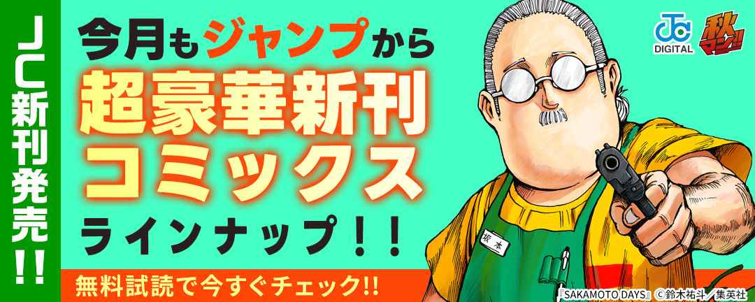 【JC新刊発売!!】今月もジャンプから超豪華新刊コミックスラインナップ!!無料試読で今すぐチェック!!