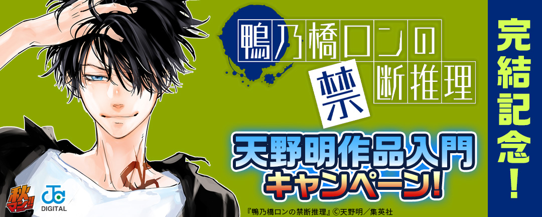 『鴨乃橋ロンの禁断推理』完結記念!天野明作品入門キャンペーン!