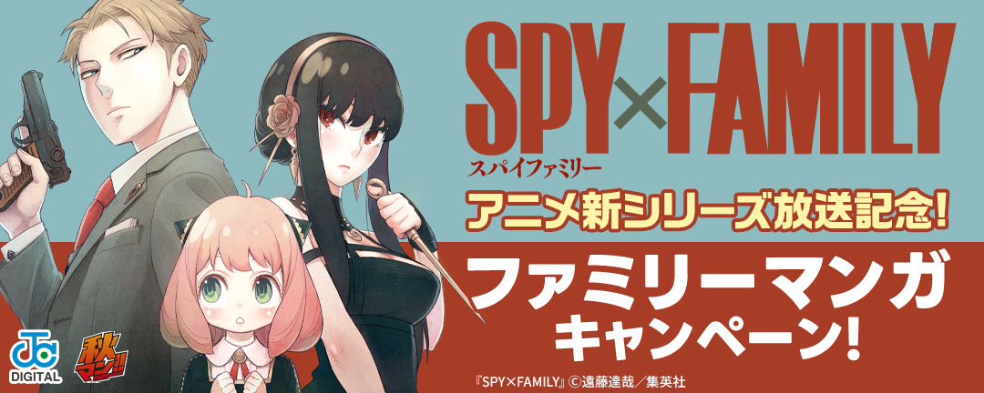 『SPY×FAMILY』アニメ新シリーズ放送記念!ファミリーマンガキャンペーン!