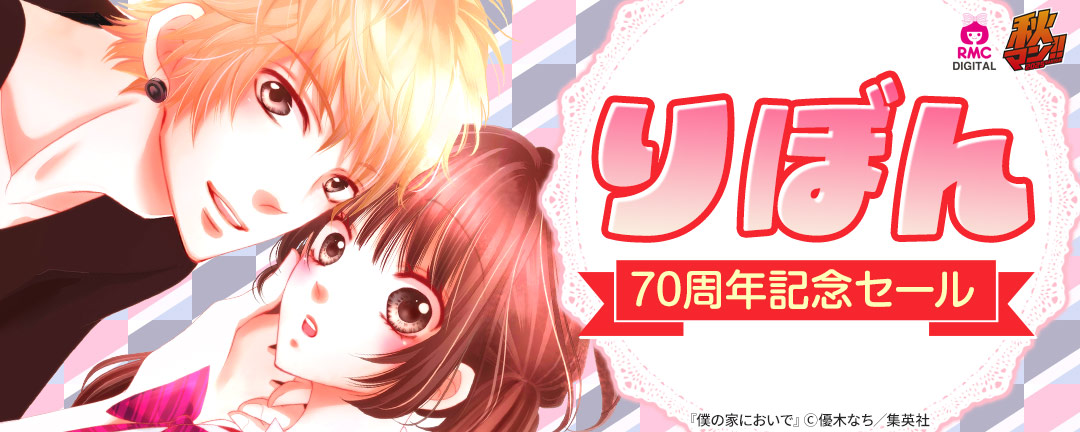 りぼん70周年記念セール