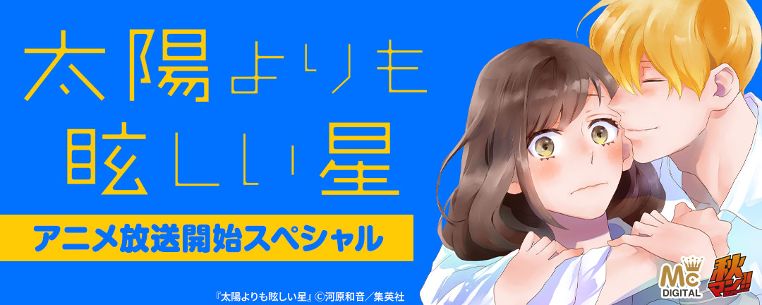 『太陽よりも眩しい星』アニメ放送開始スペシャル