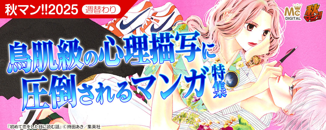 秋マン!!2025 週替わり 鳥肌級の心理描写に圧倒されるマンガ特集