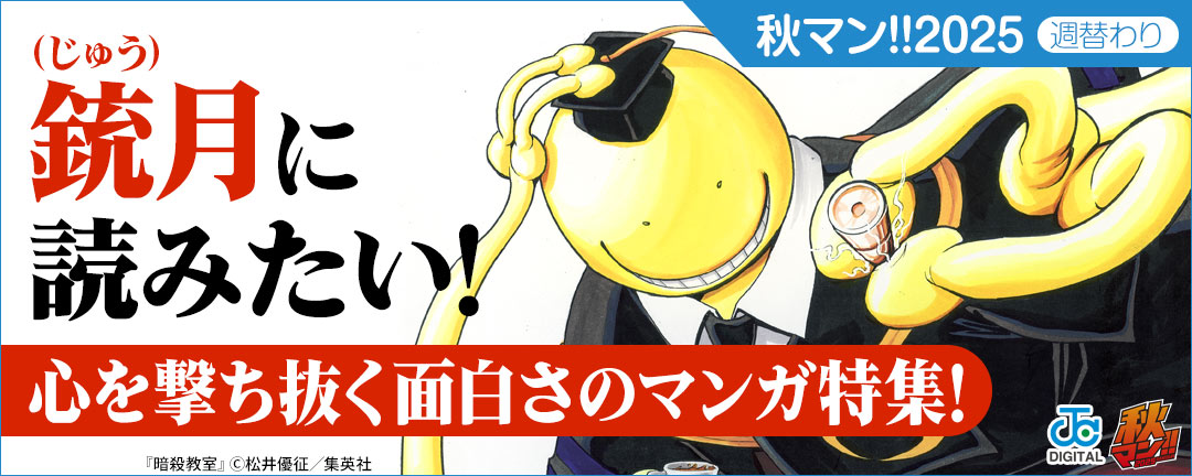 秋マン!!2025 週替わり 銃(じゅう)月に読みたい!心を撃ち抜く面白さのマンガ特集!