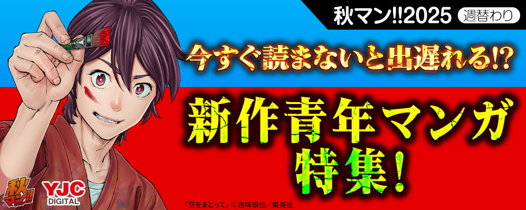 秋マン!!2025 週替わり 今すぐ読まないと出遅れる!?新作青年マンガ特集!