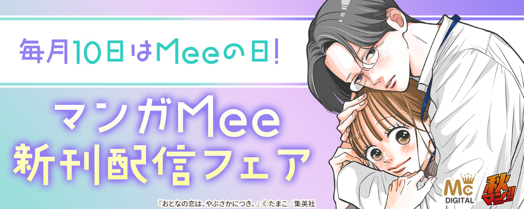 毎月10日はMeeの日!マンガMee新刊配信フェア