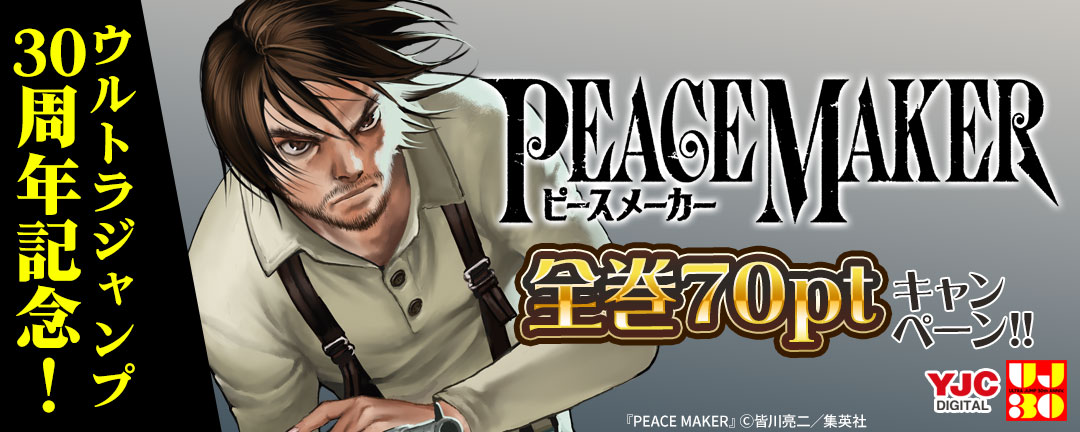 集英社_ウルトラジャンプ30周年記念!『PEACE MAKER』全巻70円キャンペーン!!