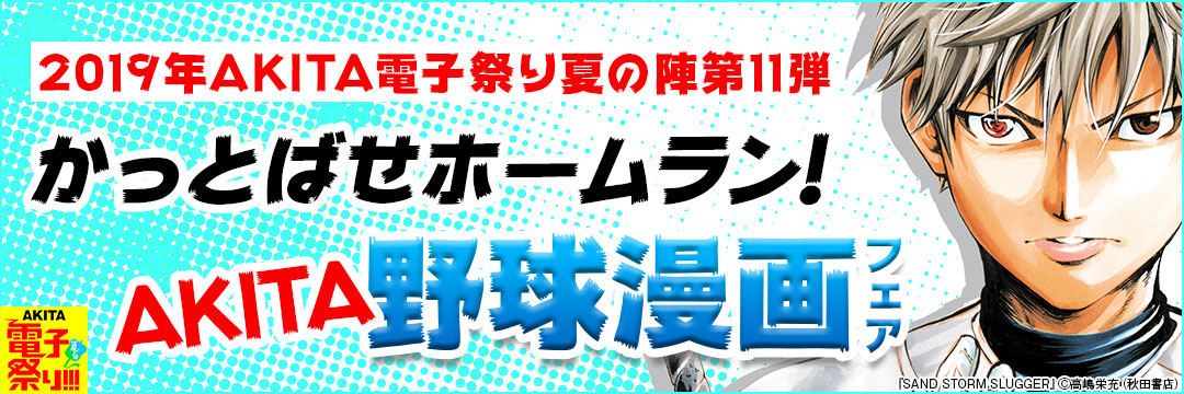 2019年AKITA電子祭り夏の陣第11弾 かっとばせホームラン!AKITA野球漫画フェア!!