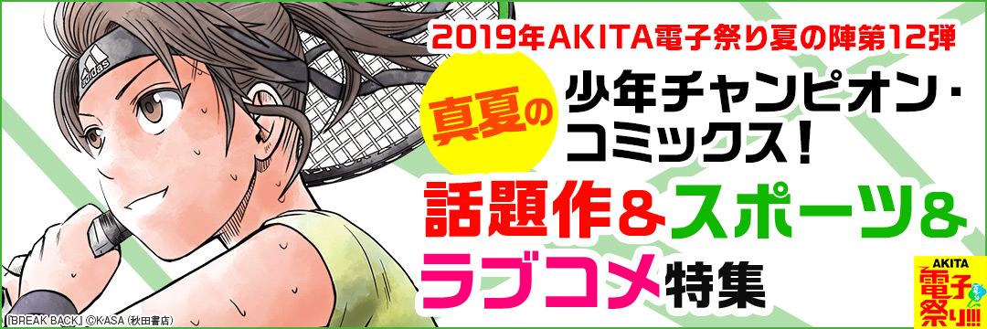 2019年AKITA電子祭り夏の陣第12弾 真夏の少年チャンピオン・コミックス!話題作&スポーツ&ラブコメ特集!