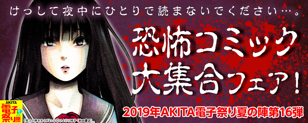 2019年AKITA電子祭り夏の陣第16弾 けっして夜中にひとりで読まないでください…。恐怖コミック大集合フェア!