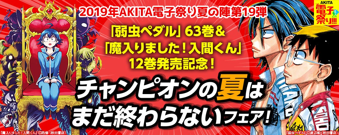 2019年AKITA電子祭り夏の陣第19弾 「弱虫ペダル」63巻&「魔入りました!入間くん」12巻発売記念! チャンピオンの夏はまだ終わらないフェア!