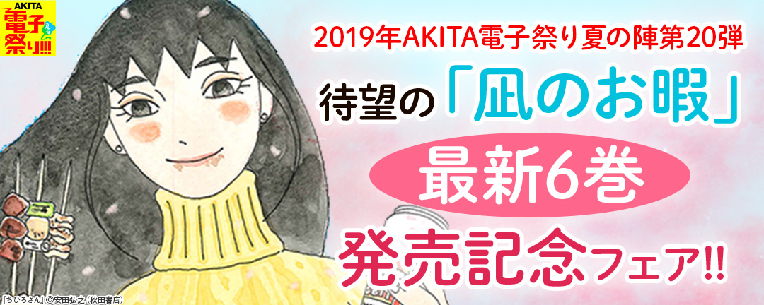 2019年AKITA電子祭り夏の陣第20弾 待望の「凪のお暇」最新6巻発売記念フェア!!