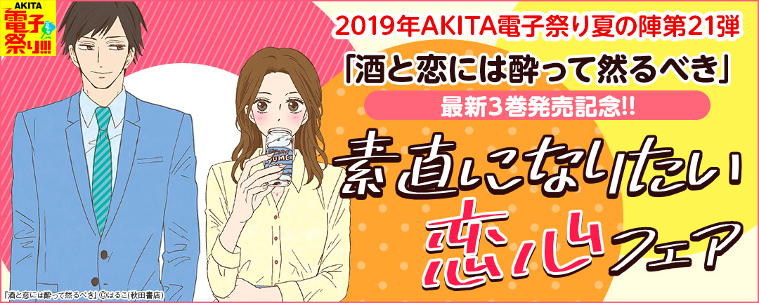 2019年AKITA電子祭り夏の陣第21弾 「酒と恋には酔って然るべき」最新3巻発売記念!! 素直になりたい恋心フェア