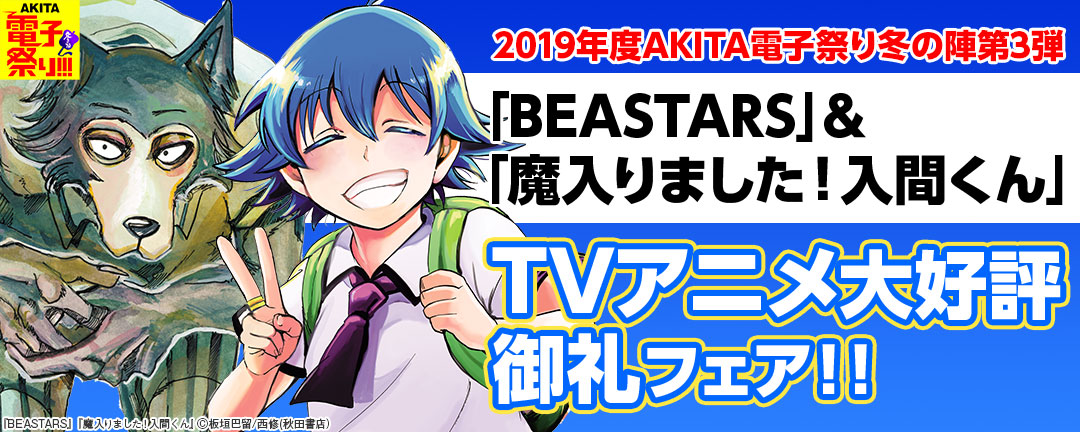 2019年度AKITA電子祭り冬の陣第3弾 「BEASTARS」&「魔入りました!入間くん」TVアニメ大好評御礼フェア!!
