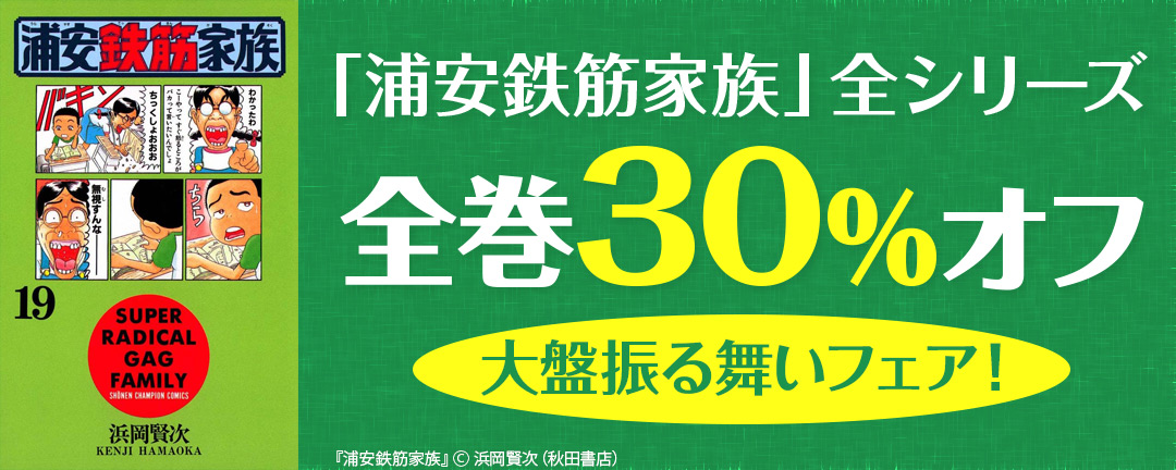 秋田書店_「浦安鉄筋家族」全シリーズ全巻30%オフ 大盤振る舞いフェア!