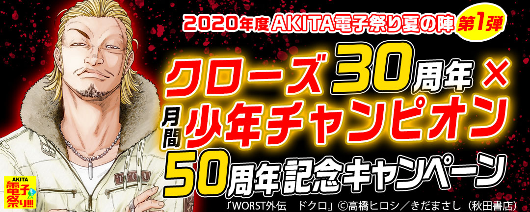 秋田書店_2020年AKITA電子祭り夏の陣第1弾 クローズ30周年×月刊少年チャンピオン50周年記念キャンペーン