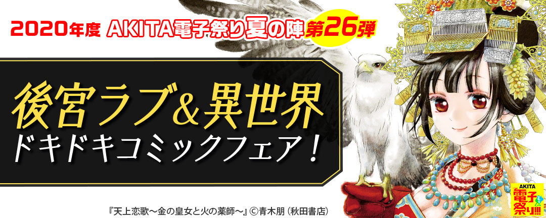 2020年AKITA電子祭り夏の陣第26弾