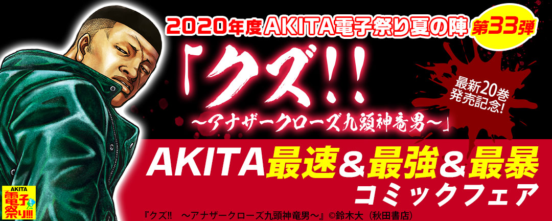 2020年AKITA電子祭り夏の陣第33弾