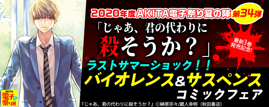 2020年AKITA電子祭り夏の陣第34弾