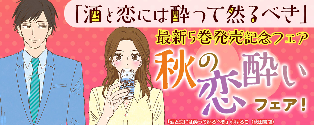 「酒と恋には酔って然るべき」最新5巻発売記念フェア 秋の恋酔いフェア!