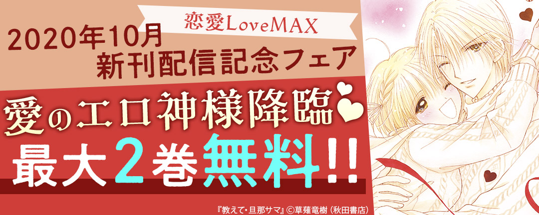 恋愛LoveMAX2020年10月新刊配信記念フェア 愛のエロ神様降臨