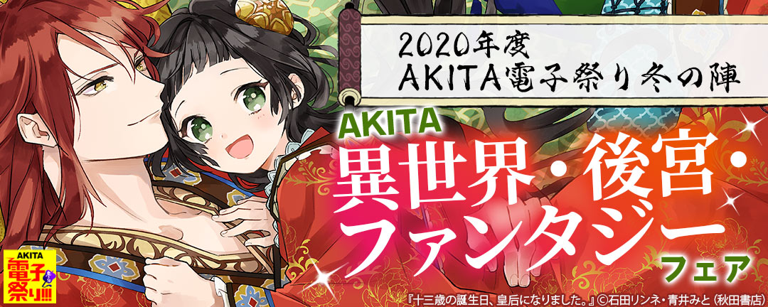 秋田書店-2020年度AKITA電子祭り冬の陣 AKITA異世界・後宮・ファンタジーフェア