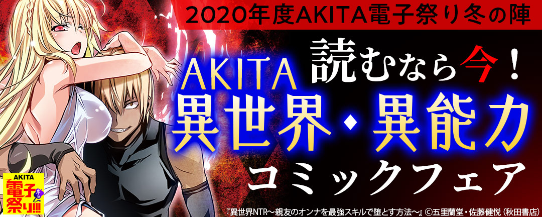 秋田書店-2020年度AKITA電子祭り冬の陣 読むなら今!AKITA異世界・異能力コミックフェア