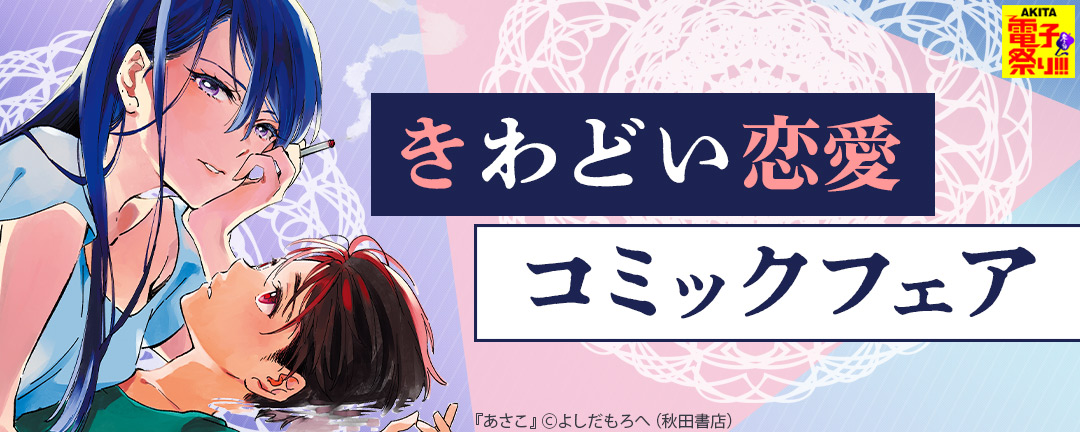 秋田書店-2020年度AKITA電子祭り冬の陣 きわどい恋愛コミックフェア