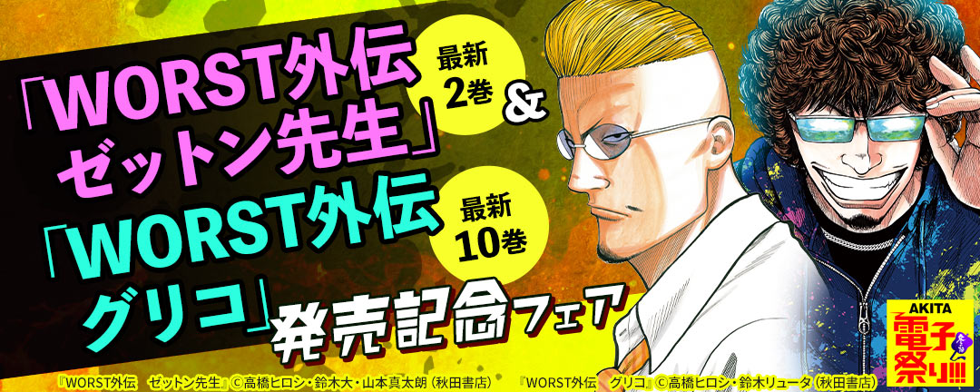 秋田書店-2020年度AKITA電子祭り冬の陣 「WORST外伝 ゼットン先生」最新2巻&「WORST外伝 グリコ」最新10巻発売記念フェア