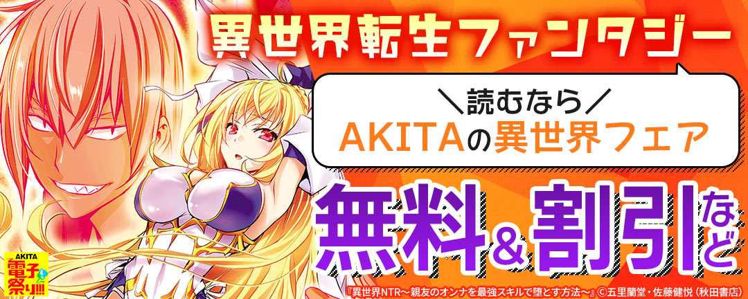 秋田書店_2021年AKITA電子祭り夏の陣 異世界転生ファンタジー読むならAKITAの異世界フェア