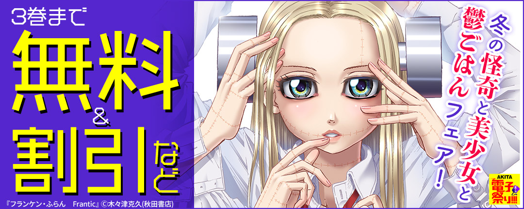 秋田書店_2021年度AKITA電子祭り冬の陣 冬の怪奇と美少女と鬱ごはんフェア!