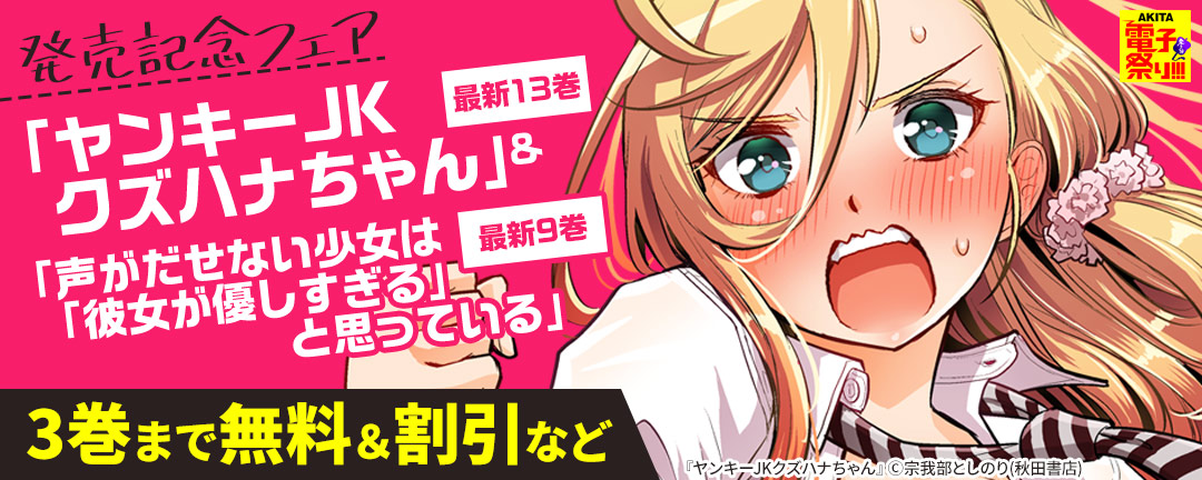 秋田書店_「ヤンキーJKクズハナちゃん」最新13巻&「声がだせない少女は「彼女が優しすぎる」と思っている」最新9巻発売記念フェア