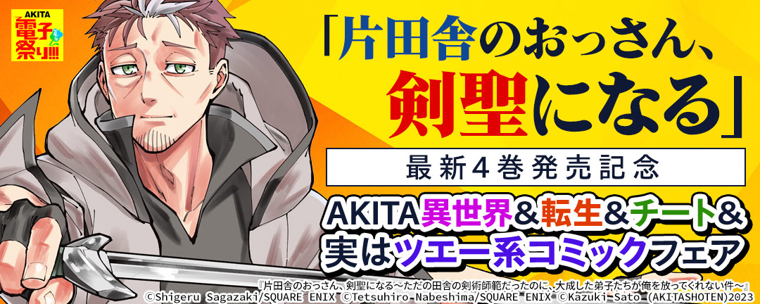 秋田書店_2023年度AKITA電子祭り夏の陣 「片田舎のおっさん、剣聖になる」最新4巻発売記念 AKITA異世界&転生&チート&実はツエー系コミックフェア