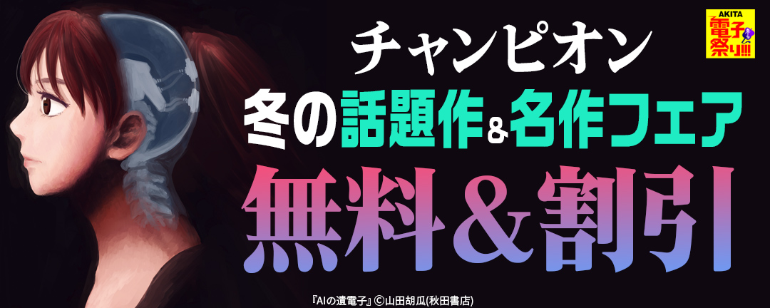 2023年度AKITA電子祭り冬の陣 チャンピオン冬の話題作&名作フェア