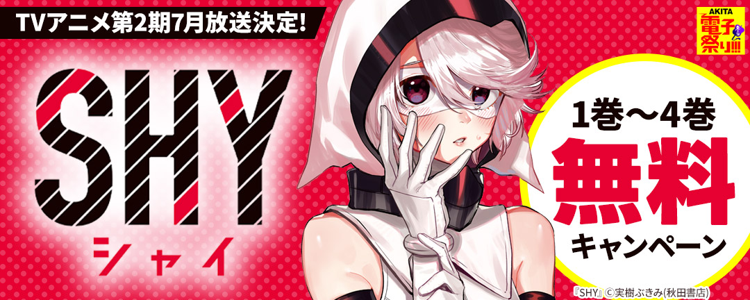 2023年度AKITA電子祭り冬の陣 「SHY」TVアニメ第2期7月放送決定!1巻～4巻無料キャンペーン