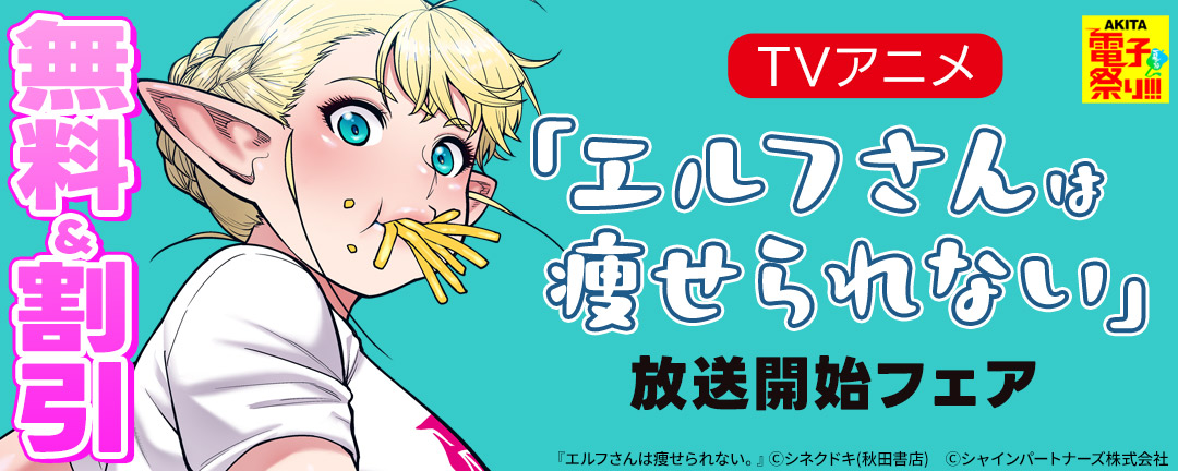 秋田書店_2024年度AKITA電子祭り夏の陣 TVアニメ「エルフさんは痩せられない」放送開始フェア