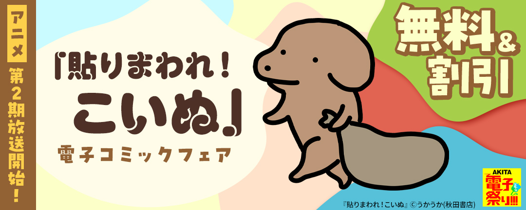 秋田書店_2024年度AKITA電子祭り夏の陣 アニメ第2期放送開始!「貼りまわれ!こいぬ」電子コミックフェア