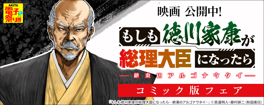 2024年度AKITA電子祭り夏の陣 映画 公開中!「もしも徳川家康が総理大臣になったら」コミック版フェア