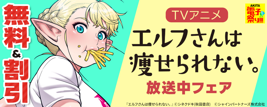 秋田書店_2024年度AKITA電子祭り夏の陣 TVアニメ「エルフさんは痩せられない」放送中フェア