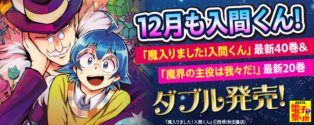 2024年度AKITA電子祭り冬の陣 12月も入間くん! 「魔入りました!入間くん」最新40巻&「魔界の主役は我々だ!」最新20巻ダブル発売!