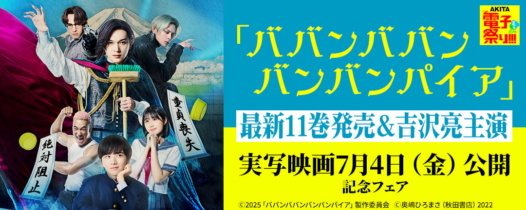 2025年度AKITA電子祭り夏の陣 「ババンババンバンバンパイア」最新11巻発売&吉沢亮主演実写映画7月4日公開記念フェア