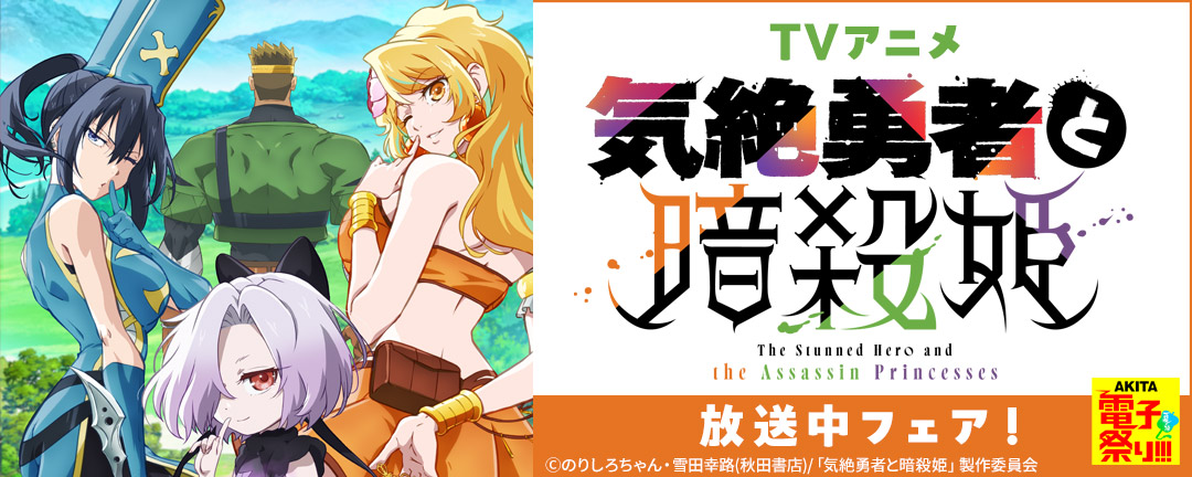 2025年度AKITA電子祭り夏の陣 TVアニメ「気絶勇者と暗殺姫」放送中フェア!