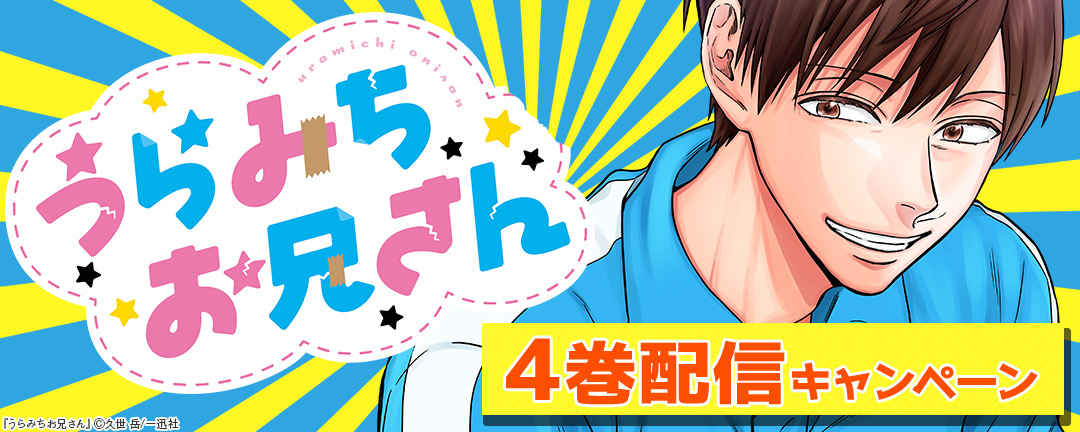  「うらみちお兄さん」4巻配信キャンペーン