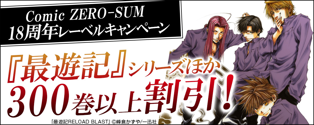 一迅社-Comic ZERO-SUM 18周年レーベルキャンペーン