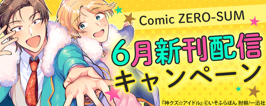 Comic ZERO-SUM 6月新刊配信キャンペーン