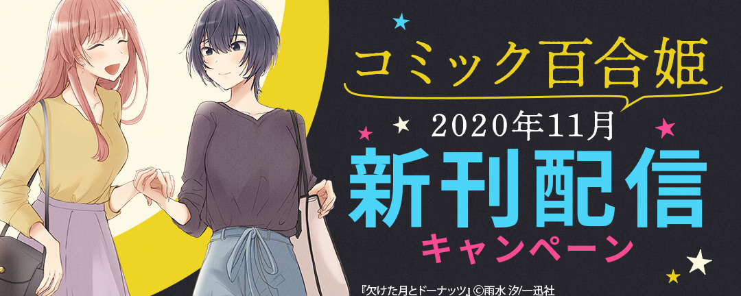 一迅社-コミック百合姫2020年11月新刊配信キャンペーン