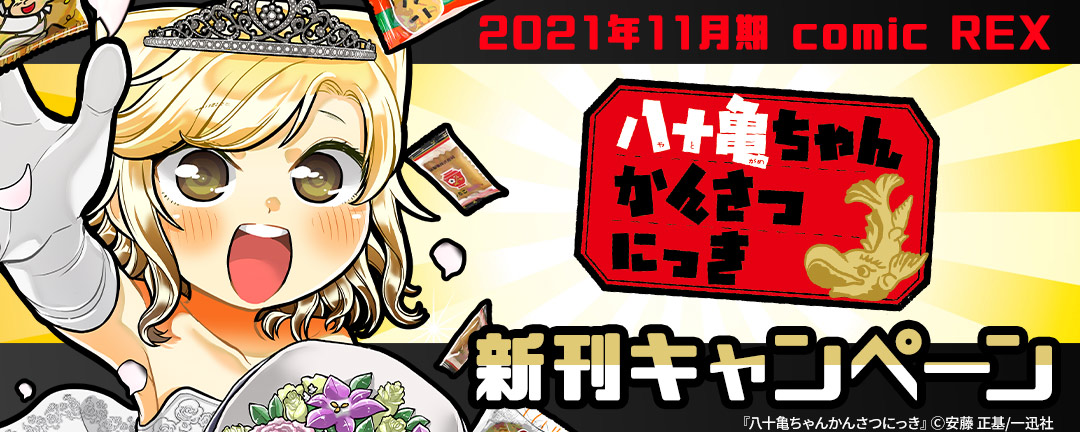 一迅社_2021年11月期 comic REX「八十亀ちゃんかんさつにっき」新刊キャンペーン